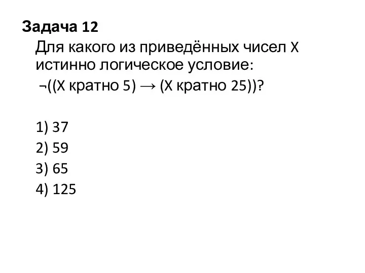 Задача 12 Для какого из приведённых чисел X истинно логическое