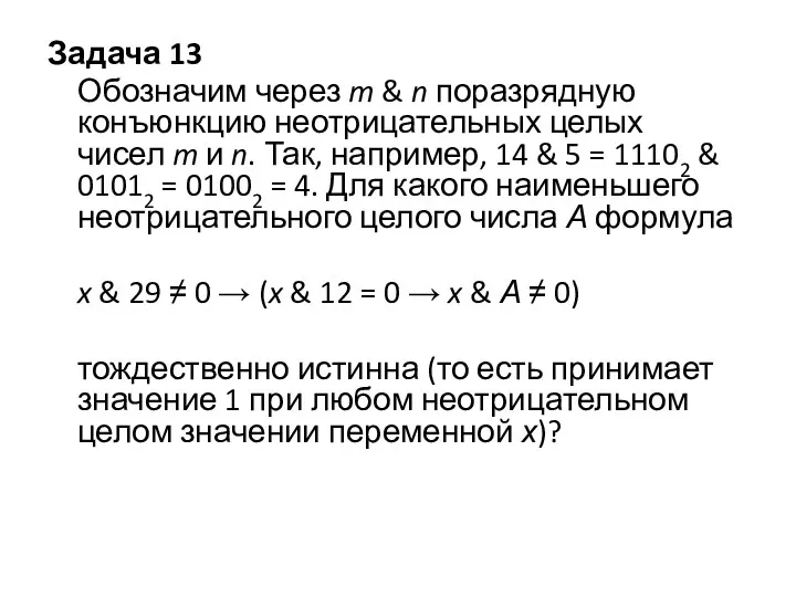 Задача 13 Обозначим через m & n поразрядную конъюнкцию неотрицательных целых чисел m