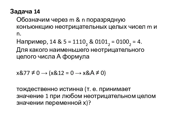 Задача 14 Обозначим через m & n поразрядную конъюнкцию неотрицательных целых чисел m