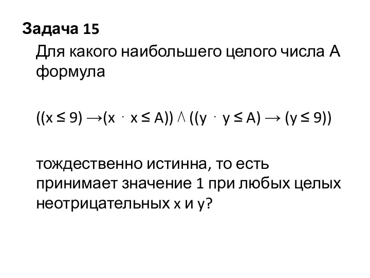 Задача 15 Для какого наибольшего целого числа А формула ((x ≤ 9) →(x