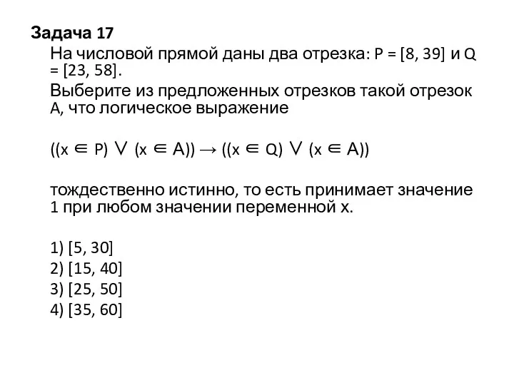 Задача 17 На числовой прямой даны два отрезка: P = [8, 39] и