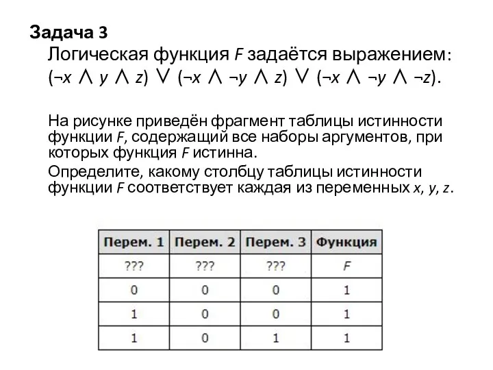 Задача 3 Логическая функция F задаётся выражением: (¬x ∧ y ∧ z) ∨