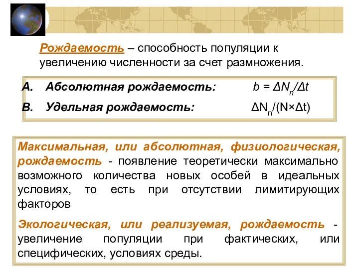 Рождаемость – способность популяции к увеличению численности за счет размножения.