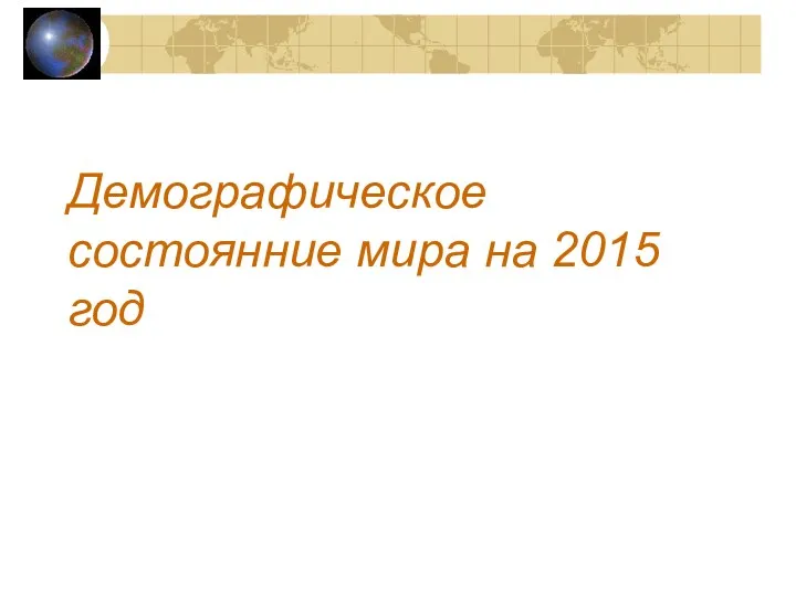 Демографическое состоянние мира на 2015 год