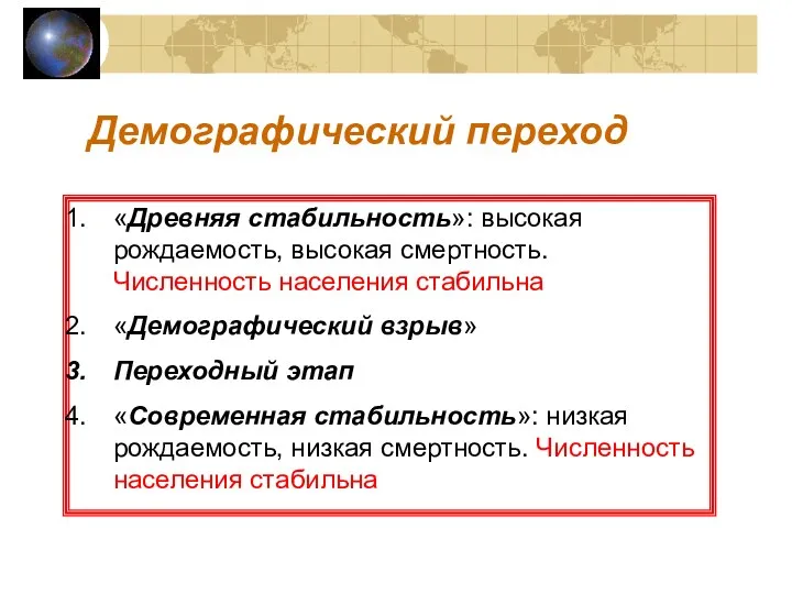 Демографический переход «Древняя стабильность»: высокая рождаемость, высокая смертность. Численность населения