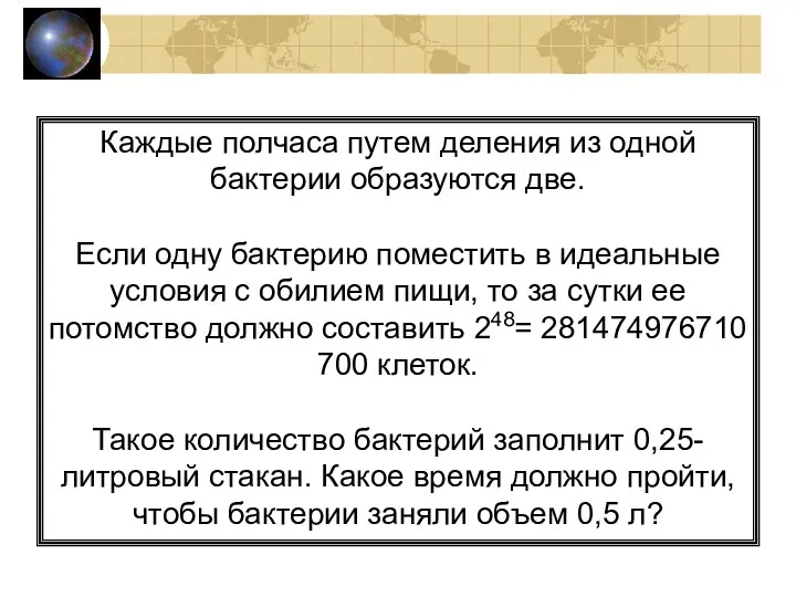 Каждые полчаса путем деления из одной бактерии образуются две. Если