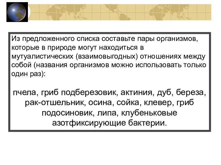 Из предложенного списка составьте пары организмов, которые в природе могут