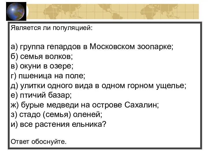 Является ли популяцией: а) группа гепардов в Московском зоопарке; б)