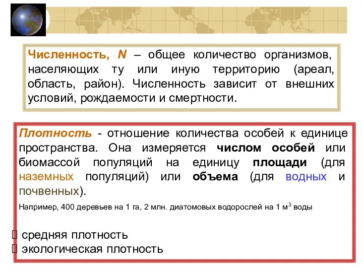 Численность, N – общее количество организмов, населяющих ту или иную