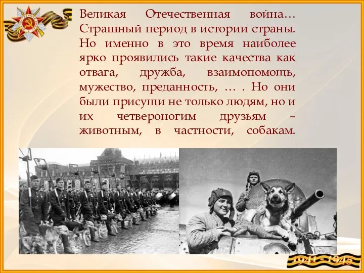 Великая Отечественная война… Страшный период в истории страны. Но именно