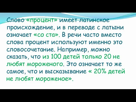 Слово «процент» имеет латинское происхождение, и в переводе с латыни