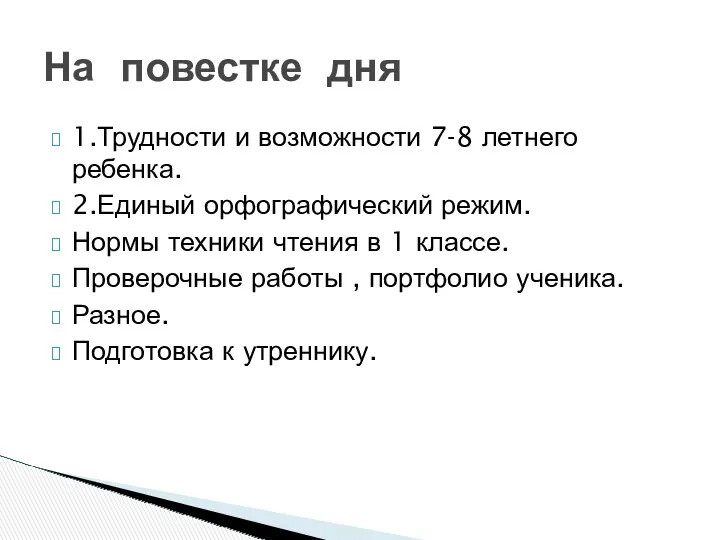 1.Трудности и возможности 7-8 летнего ребенка. 2.Единый орфографический режим. Нормы