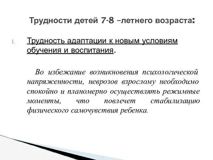 Трудность адаптации к новым условиям обучения и воспитания. Во избежание