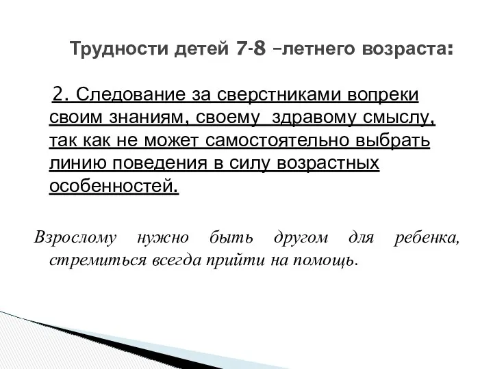 2. Следование за сверстниками вопреки своим знаниям, своему здравому смыслу,