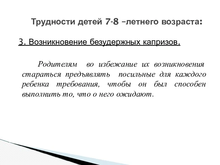 3. Возникновение безудержных капризов. Родителям во избежание их возникновения стараться