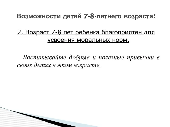 2. Возраст 7-8 лет ребенка благоприятен для усвоения моральных норм.