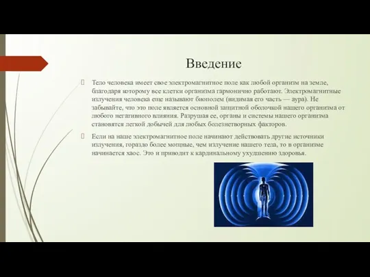 Введение Тело человека имеет свое электромагнитное поле как любой организм