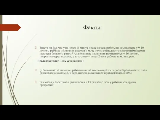 Факты: Знаете ли Вы, что уже через 15 минут после