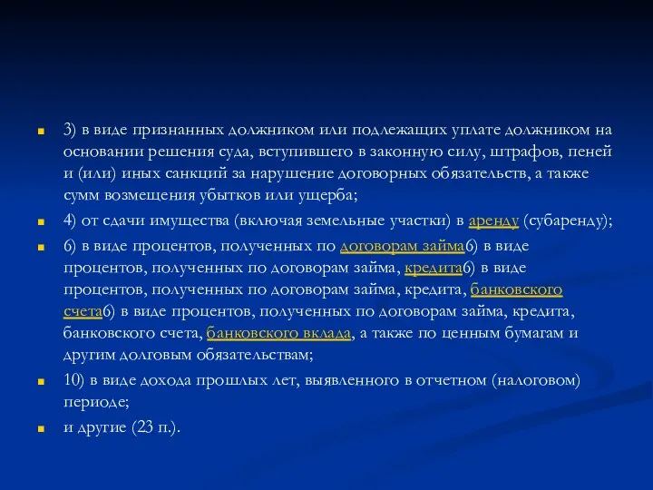 3) в виде признанных должником или подлежащих уплате должником на