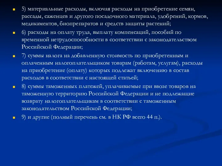 5) материальные расходы, включая расходы на приобретение семян, рассады, саженцев