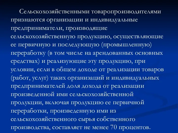 Сельскохозяйственными товаропроизводителями признаются организации и индивидуальные предприниматели, производящие сельскохозяйственную продукцию,