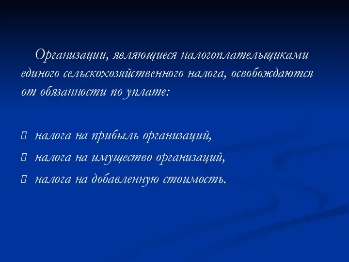 Организации, являющиеся налогоплательщиками единого сельскохозяйственного налога, освобождаются от обязанности по