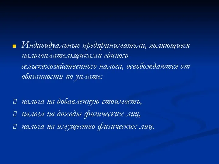 Индивидуальные предприниматели, являющиеся налогоплательщиками единого сельскохозяйственного налога, освобождаются от обязанности