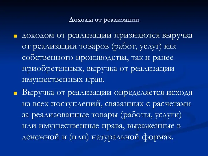 Доходы от реализации доходом от реализации признаются выручка от реализации