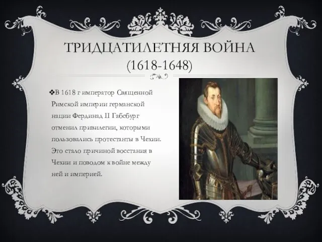 ТРИДЦАТИЛЕТНЯЯ ВОЙНА(1618-1648) В 1618 г император Священной Римской империи германской