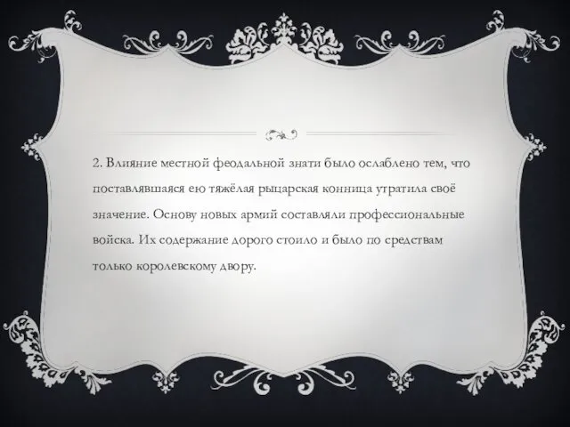 2. Влияние местной феодальной знати было ослаблено тем, что поставлявшаяся