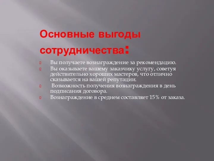 Основные выгоды сотрудничества: Вы получаете вознаграждение за рекомендацию. Вы оказываете