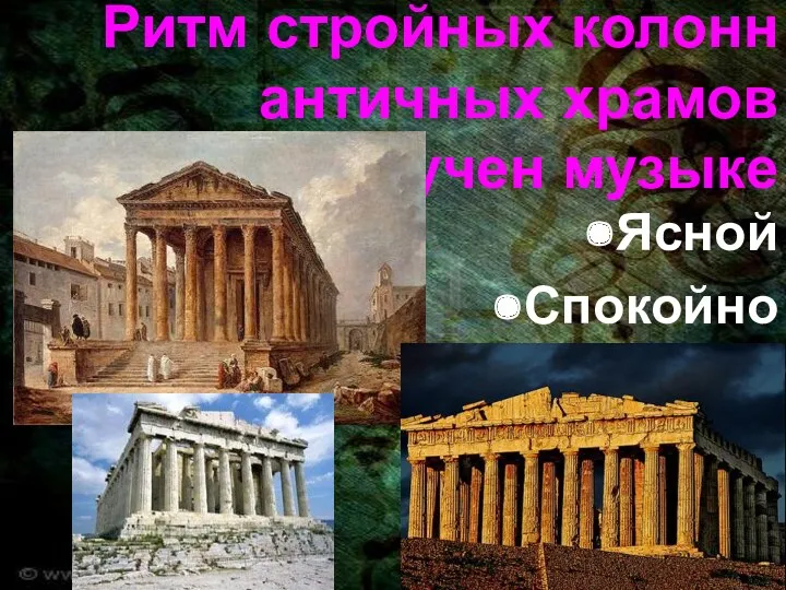 Ритм стройных колонн античных храмов созвучен музыке Ясной Спокойной