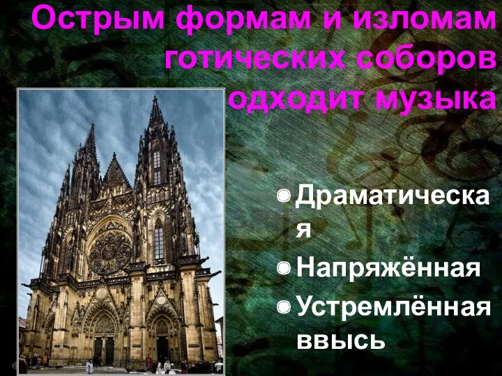 Острым формам и изломам готических соборов подходит музыка Драматическая Напряжённая Устремлённая ввысь