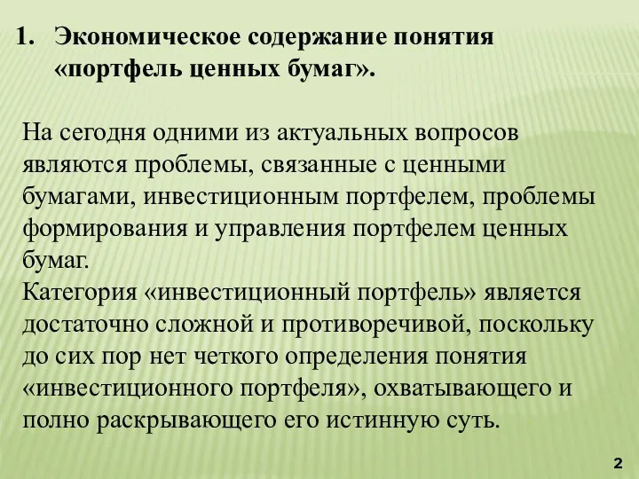 Экономическое содержание понятия «портфель ценных бумаг». На сегодня одними из