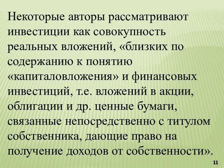 Некоторые авторы рассматривают инвестиции как совокупность реальных вложений, «близких по