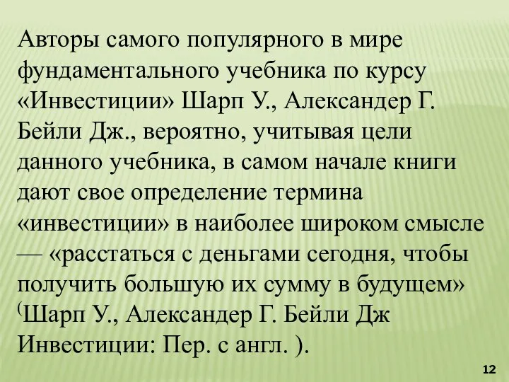 Авторы самого популярного в мире фундаментального учебника по курсу «Инвестиции»