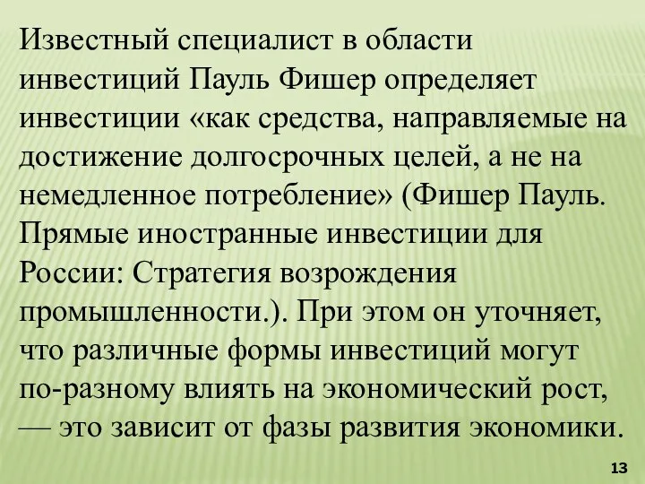 Известный специалист в области инвестиций Пауль Фишер определяет инвестиции «как