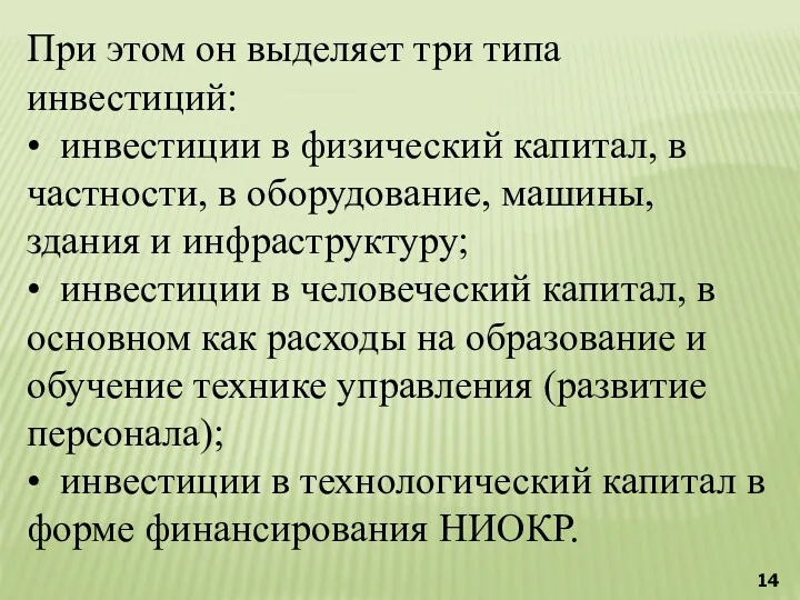 При этом он выделяет три типа инвестиций: • инвестиции в