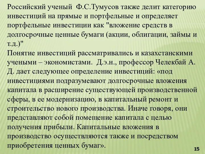 Российский ученый Ф.С.Тумусов также делит категорию инвестиций на прямые и
