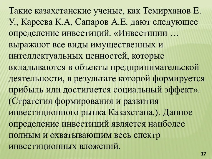 Такие казахстанские ученые, как Темирханов Е.У., Кареева К.А, Сапаров А.Е.