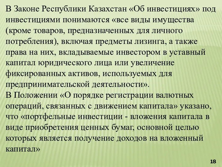 В Законе Республики Казахстан «Об инвестициях» под инвестициями понимаются «все