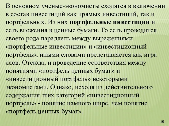 В основном ученые-экономисты сходятся в включении в состав инвестиций как