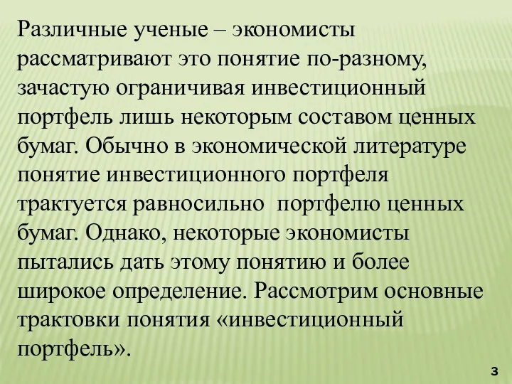 Различные ученые – экономисты рассматривают это понятие по-разному, зачастую ограничивая