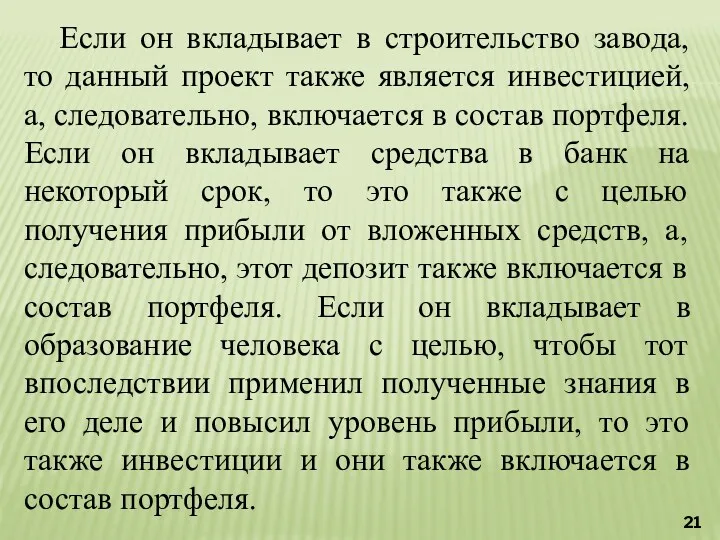 Если он вкладывает в строительство завода, то данный проект также