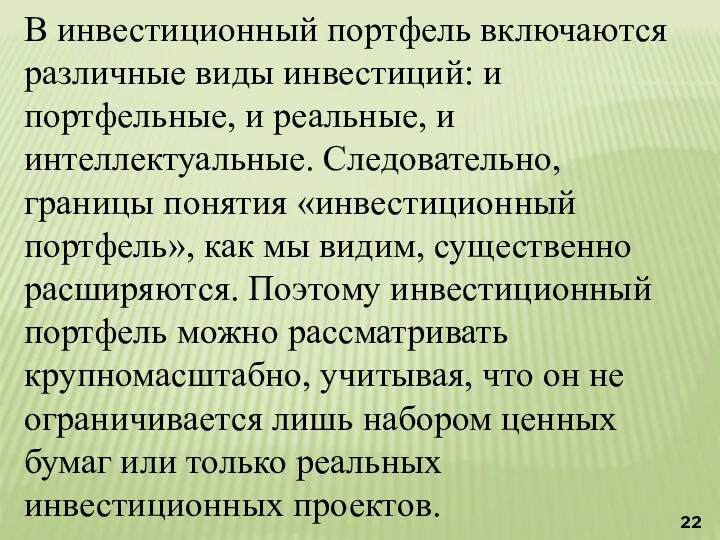 В инвестиционный портфель включаются различные виды инвестиций: и портфельные, и