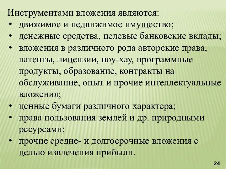 Инструментами вложения являются: движимое и недвижимое имущество; денежные средства, целевые