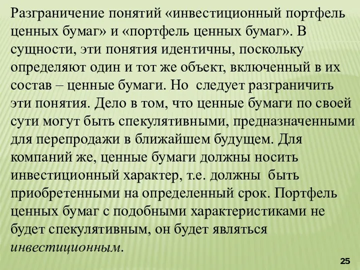 Разграничение понятий «инвестиционный портфель ценных бумаг» и «портфель ценных бумаг».