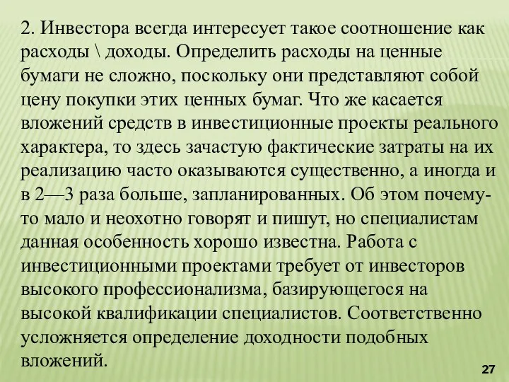 2. Инвестора всегда интересует такое соотношение как расходы \ доходы.