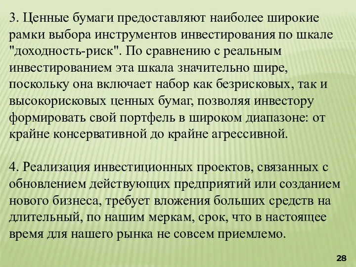 3. Ценные бумаги предоставляют наиболее широкие рамки выбора инструментов инвестирования