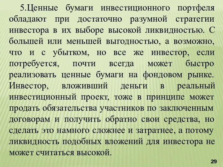 5.Ценные бумаги инвестиционного портфеля обладают при достаточно разумной стратегии инвестора